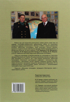 Бумажная книга «Військова топографія», авторов Владимир Макаревич, Владимир Глотов - фото №2 - миниатюра