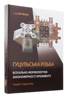 Паперова книга «Гуцульська різьба. Візуально-морфологічні закономірності орнаменту. Теорія і практика», автор Ігор Юрченко - фото №3 - мініатюра