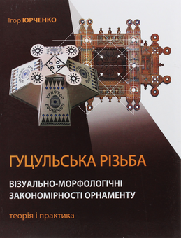 Паперова книга «Гуцульська різьба. Візуально-морфологічні закономірності орнаменту. Теорія і практика», автор Ігор Юрченко - фото №1 - мініатюра