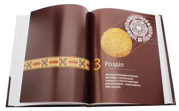 Паперова книга «Гуцульська різьба. Візуально-морфологічні закономірності орнаменту. Теорія і практика», автор Ігор Юрченко - фото №7 - мініатюра