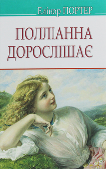 Бумажная книга «Полліанна дорослішає», автор Элинор Портер - фото №1 - миниатюра