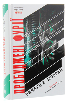 Бумажная книга «Пробуджені фурії», автор Ричард Морган - фото №3 - миниатюра