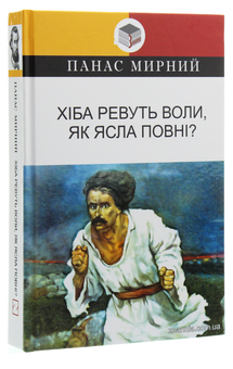 Бумажная книга «Хіба ревуть воли, як ясла повнi?», автор Панас Мирный - фото №3 - миниатюра