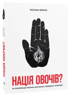 Бумажная книга «Нація овочів? Як інформація змінює мислення і поведінку українців», автор Оксана Мороз - фото №3 - миниатюра