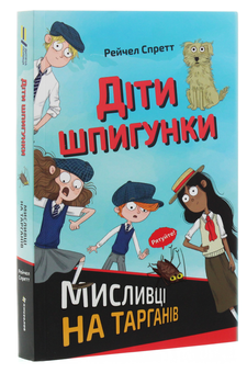 Бумажная книга «Діти шпигунки. Мисливці на тарганів», автор Рэйчел Спретт - фото №3 - миниатюра