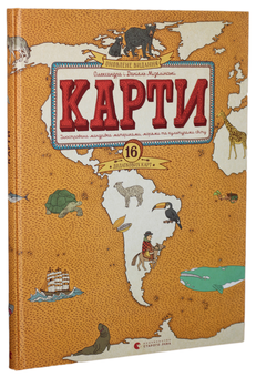 Бумажная книга «Карти», авторов Александра Мизелиньская, Даниэль Мизелиньский - фото №1 - миниатюра