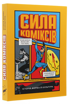Бумажная книга «Сила коміксів. Історія, форма й культура», авторов Пол Левиц, Мэтью Смит, Ренди Данкан - фото №3 - миниатюра
