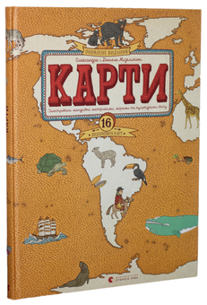 Бумажная книга «Карти», авторов Александра Мизелиньская, Даниэль Мизелиньский - фото №2 - миниатюра