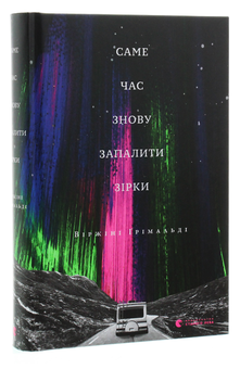 Бумажная книга «Саме час знову запалити зірки», автор Виржини Гримальди - фото №3 - миниатюра