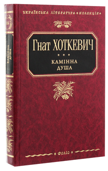 Бумажная книга «Камінна душа», автор Гнат Хоткевич - фото №3 - миниатюра