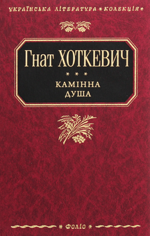 Бумажная книга «Камінна душа», автор Гнат Хоткевич - фото №1 - миниатюра