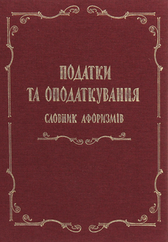 Паперова книга «Податки та оподаткування. Словник афоризмів» - фото №1 - мініатюра