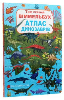 Бумажная книга «Атлас динозаврів» - фото №3 - миниатюра
