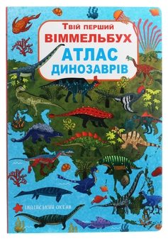 Бумажная книга «Атлас динозаврів» - фото №1 - миниатюра