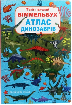 Бумажная книга «Твій перший віммельбух (комплект із 3 книг)», автор Дмитрий Турбанист - фото №11 - миниатюра