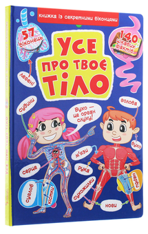 Паперова книга «Усе про твоє тіло» - фото №3 - мініатюра