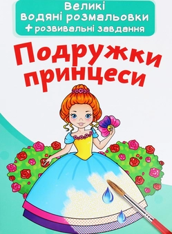 Бумажная книга «Подружки принцеси» - фото №1 - миниатюра