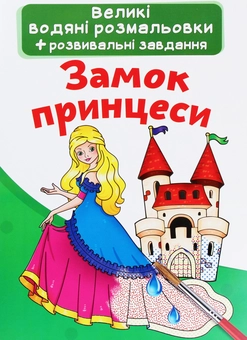 Паперова книга «Замок принцеси» - фото №1 - мініатюра