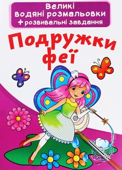 Бумажная книга «Подружки феї» - фото №1 - миниатюра
