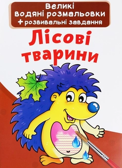 Паперова книга «Лісові тварини» - фото №1 - мініатюра