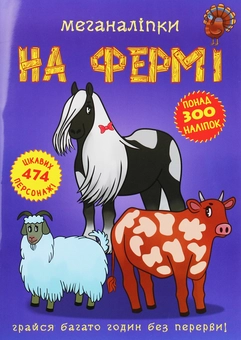 Паперова книга «На фермі» - фото №1 - мініатюра