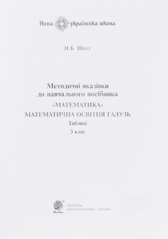 Бумажная книга «Математика. Таблиці. 3 клас», автор Наталия Шост - фото №6 - миниатюра