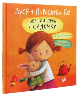 Паперова книга «Дуся і Поросятко Гав. Перший день у садочку », автор Юстина Беднарек - фото №3 - мініатюра