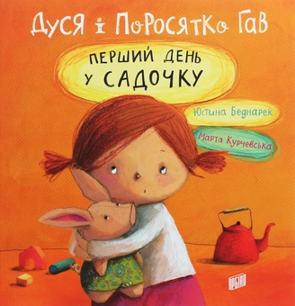 Паперова книга «Дуся і Поросятко Гав. Перший день у садочку », автор Юстина Беднарек - фото №1 - мініатюра