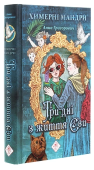 Бумажная книга «Три дні з життя Єви», автор Анна Григорович - фото №3 - миниатюра