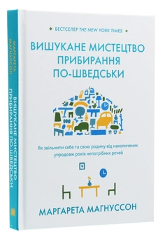Паперова книга «Вишукане мистецтво прибирання по-шведськи», автор Маргарета Магнуссон - фото №3 - мініатюра