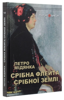 Бумажная книга «Срібна флейта срібної землі», автор Петр Мидянка - фото №3 - миниатюра