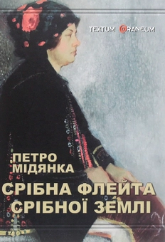 Бумажная книга «Срібна флейта срібної землі», автор Петр Мидянка - фото №1 - миниатюра