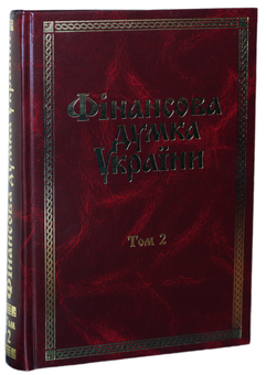 Паперова книга «Фінансова думка України. В 3 томах. Том 2», авторів Віктор Федосов, Петро Юхименко, Сергій Юрій, Сергій Льовочкін - фото №1 - мініатюра