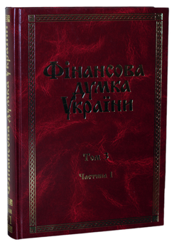 Паперова книга «Фінансова думка України. В 3 томах. Том 3. Частина 1», авторів Віктор Федосов, Петро Юхименко, Сергій Юрій, Сергій Льовочкін - фото №1 - мініатюра