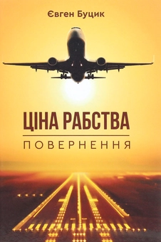 Паперова книга «Ціна рабства. Повернення», автор Євген Буцик - фото №1 - мініатюра