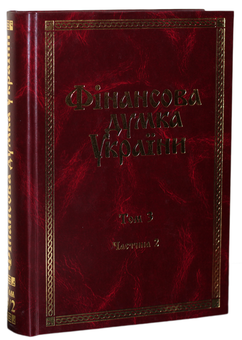 Паперова книга «Фінансова думка України. В 3 томах. Том 3. Частина 2», авторів Віктор Федосов, Петро Юхименко, Сергій Юрій, Сергій Льовочкін - фото №1 - мініатюра