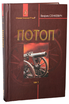 Бумажная книга «Потоп. У 3 томах. Том 1», автор Генрик Сенкевич - фото №1 - миниатюра