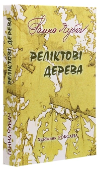 Бумажная книга «Реліктові дерева  », автор Анна Чубач - фото №3 - миниатюра