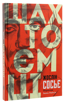 Паперова книга «Шахтоємці», автор Жослін Сосьє - фото №3 - мініатюра
