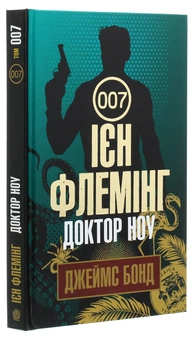 Бумажная книга «Джеймс Бонд. Книга 6. Доктор Ноу», автор Ян Флеминг - фото №3 - миниатюра