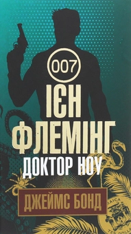 Бумажная книга «Джеймс Бонд. Книга 6. Доктор Ноу», автор Ян Флеминг - фото №1 - миниатюра