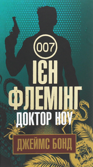 Бумажная книга «Бондіана (комплект із 10 книг)», автор Ян Флеминг - фото №16 - миниатюра