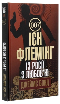 Бумажная книга «Джеймс Бонд. Книга 5. Із Росії з любов’ю», автор Ян Флеминг - фото №3 - миниатюра