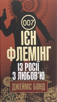 Бумажная книга «Джеймс Бонд. Книга 5. Із Росії з любов’ю», автор Ян Флеминг - фото №1 - миниатюра