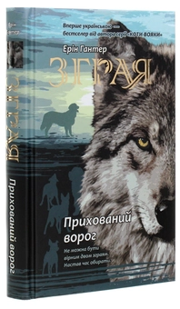 Бумажная книга «Зграя. Книга 2. Прихований ворог», автор Эрин Хантер - фото №3 - миниатюра