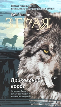 Бумажная книга «Зграя. Книга 2. Прихований ворог», автор Эрин Хантер - фото №1 - миниатюра