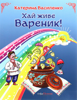 Паперова книга «Хай живе вареник», автор Катерина Василенко - фото №1 - мініатюра