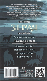 Бумажная книга «Зграя. Книга 2. Прихований ворог», автор Эрин Хантер - фото №2 - миниатюра