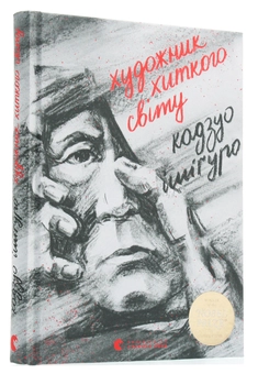 Бумажная книга «Художник хиткого світу», автор Кадзуо Исигуро - фото №3 - миниатюра