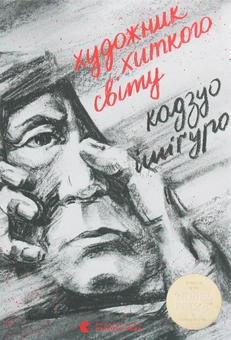 Бумажная книга «Художник хиткого світу», автор Кадзуо Исигуро - фото №1 - миниатюра